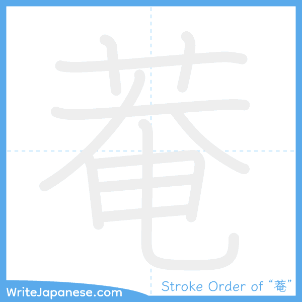 How to write Japanese kanji "菴" - stroke order animation