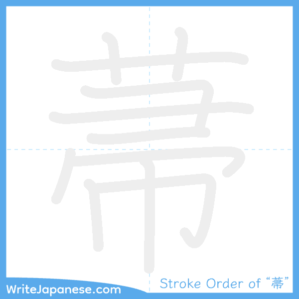 How to write Japanese kanji "菷" - stroke order animation