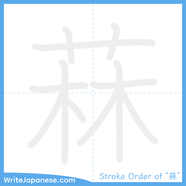 How to write Japanese kanji "菻" - stroke order animation