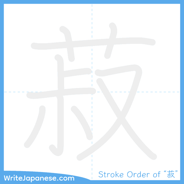 How to write Japanese kanji "菽" - stroke order animation