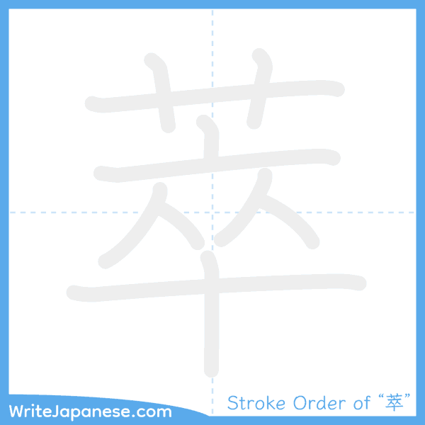 How to write Japanese kanji "萃" - stroke order animation