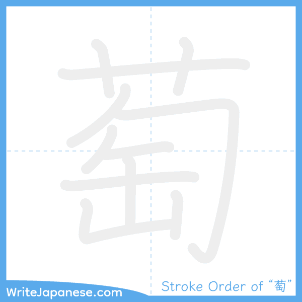 How to write Japanese kanji "萄" - stroke order animation