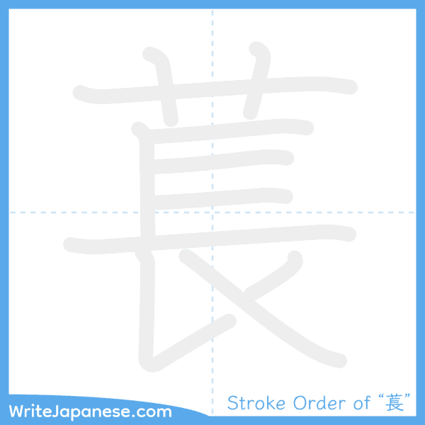 How to write Japanese kanji "萇" - stroke order animation