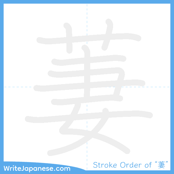 How to write Japanese kanji "萋" - stroke order animation