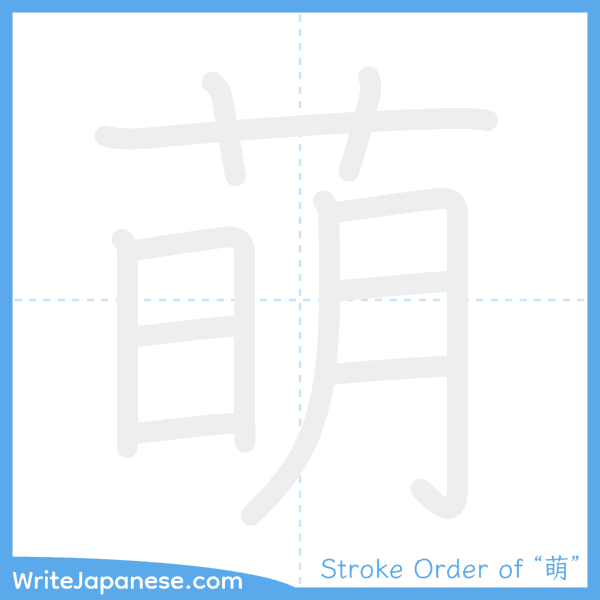 How to write Japanese kanji "萌" - stroke order animation