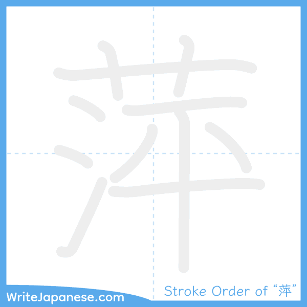 How to write Japanese kanji "萍" - stroke order animation