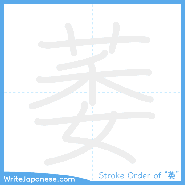 How to write Japanese kanji "萎" - stroke order animation