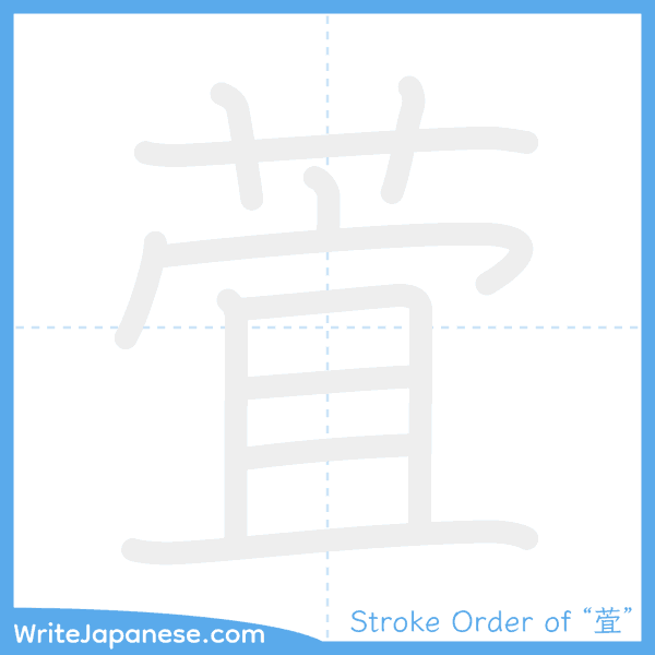 How to write Japanese kanji "萓" - stroke order animation
