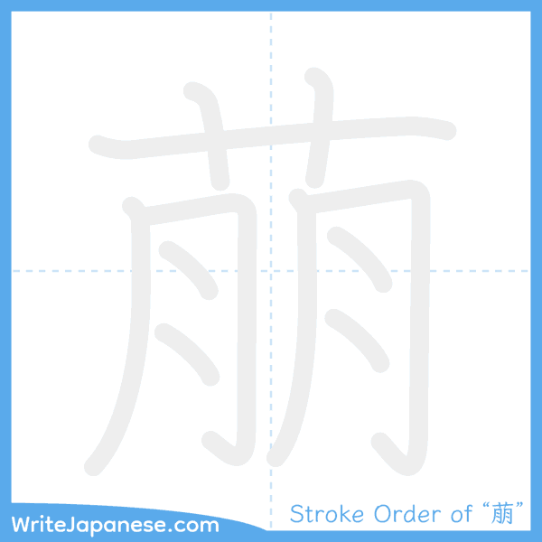 How to write Japanese kanji "萠" - stroke order animation