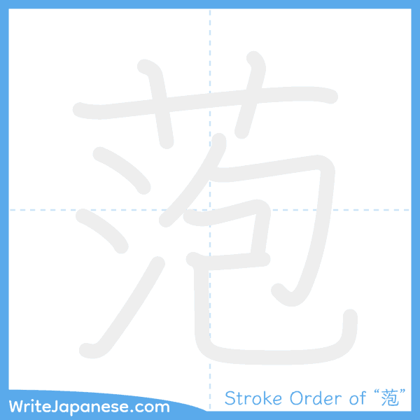 How to write Japanese kanji "萢" - stroke order animation