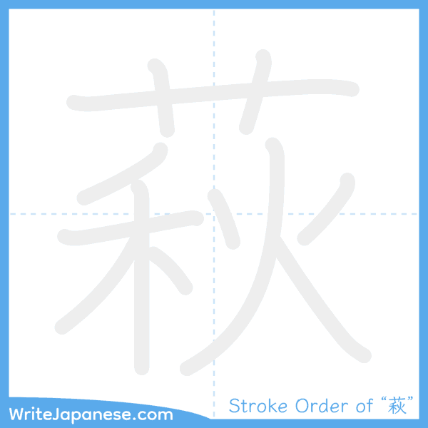 How to write Japanese kanji "萩" - stroke order animation