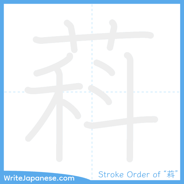 How to write Japanese kanji "萪" - stroke order animation