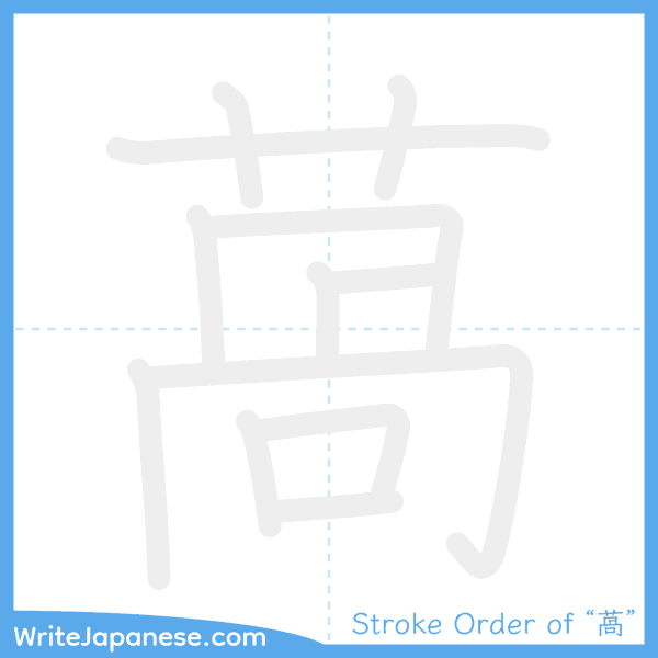 How to write Japanese kanji "萵" - stroke order animation