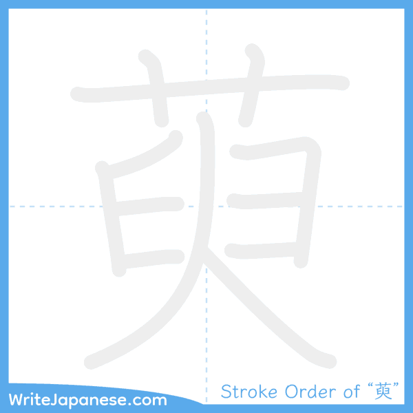 How to write Japanese kanji "萸" - stroke order animation