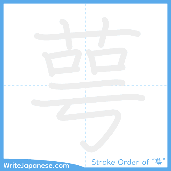 How to write Japanese kanji "萼" - stroke order animation