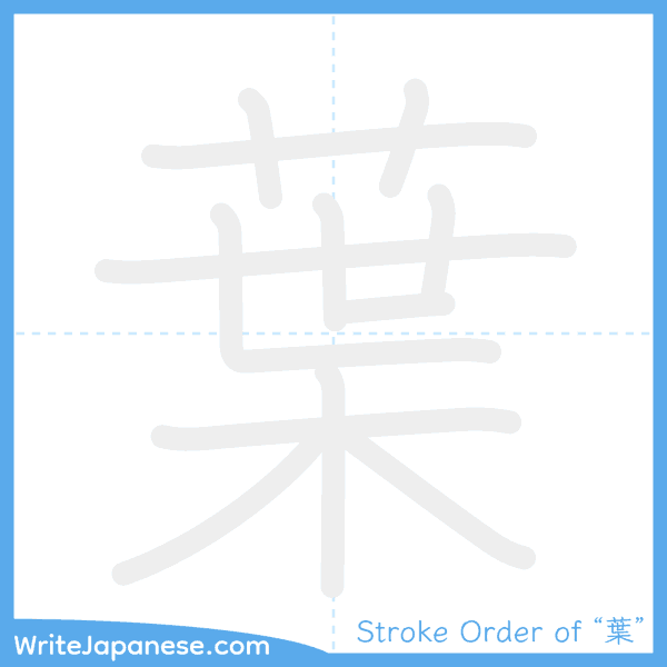 How to write Japanese kanji "葉" - stroke order animation