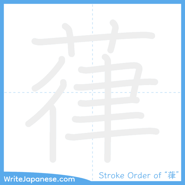 How to write Japanese kanji "葎" - stroke order animation