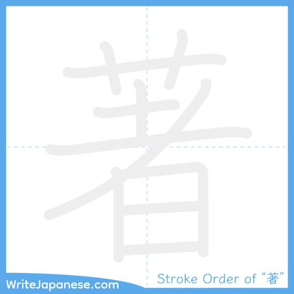 How to write Japanese kanji "著" - stroke order animation