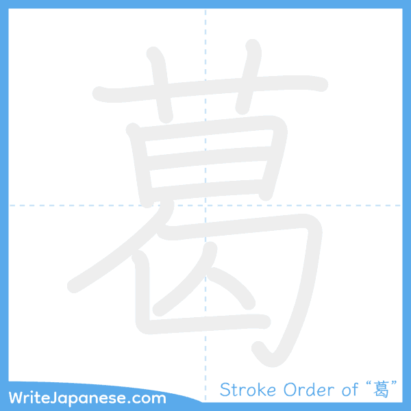 How to write Japanese kanji "葛" - stroke order animation