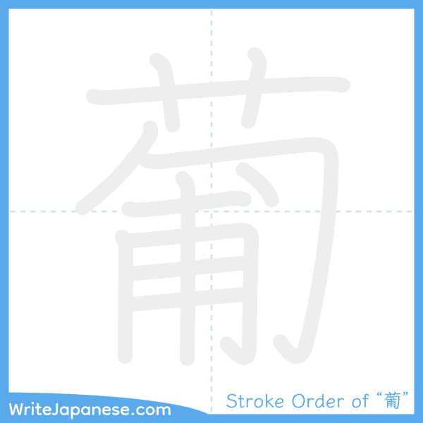 How to write Japanese kanji "葡" - stroke order animation