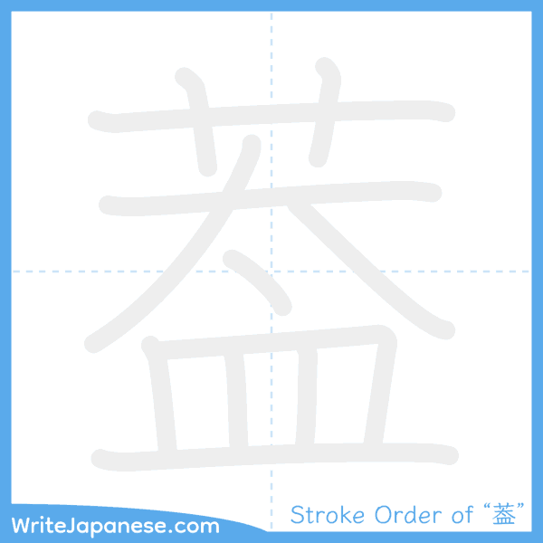 How to write Japanese kanji "葢" - stroke order animation