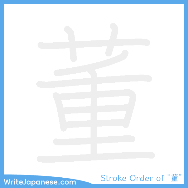 How to write Japanese kanji "董" - stroke order animation