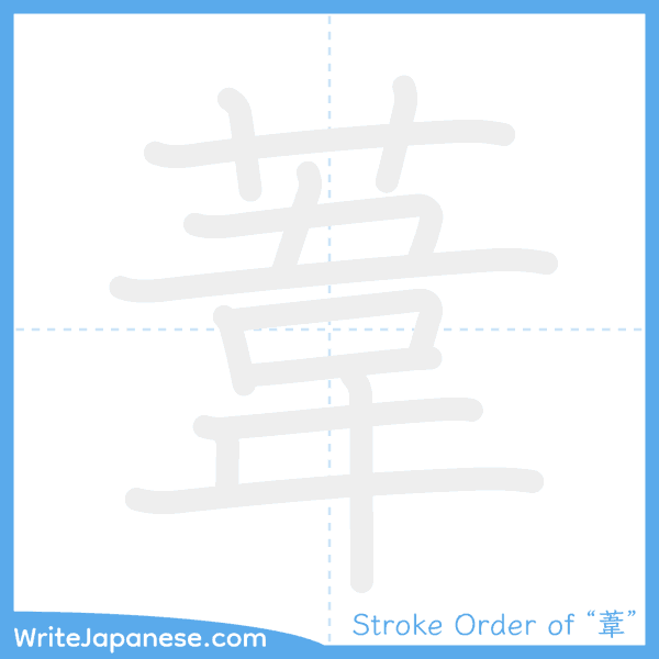 How to write Japanese kanji "葦" - stroke order animation