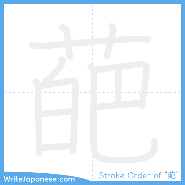 How to write Japanese kanji "葩" - stroke order animation