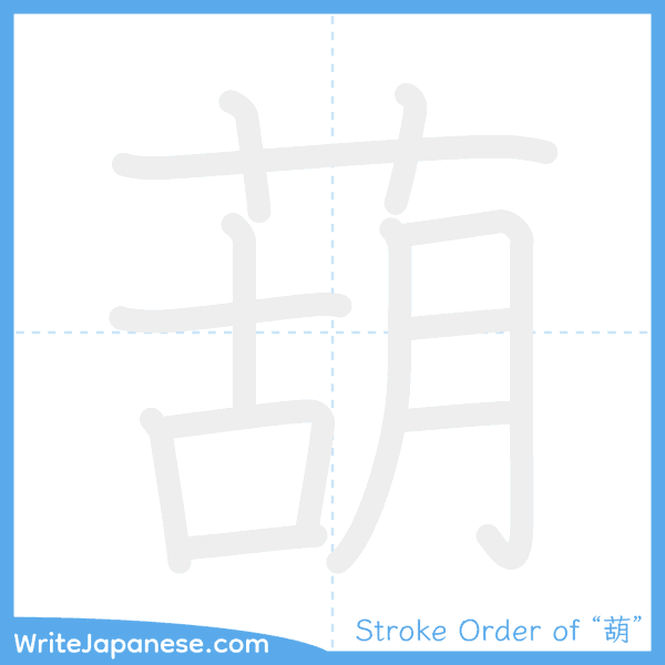 How to write Japanese kanji "葫" - stroke order animation