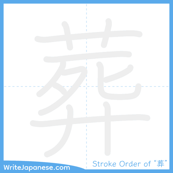 How to write Japanese kanji "葬" - stroke order animation