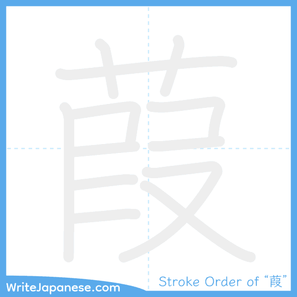How to write Japanese kanji "葭" - stroke order animation