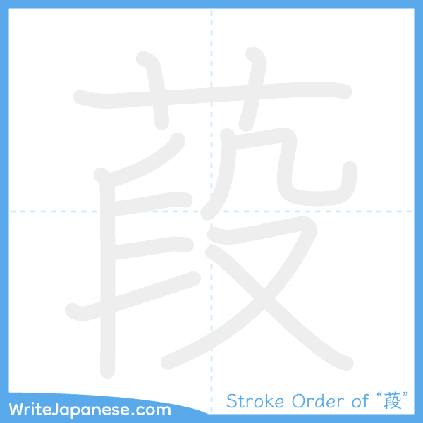 How to write Japanese kanji "葮" - stroke order animation