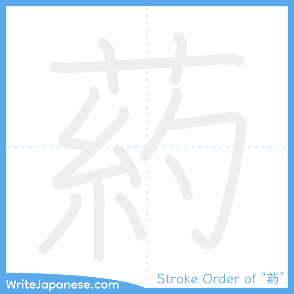 How to write Japanese kanji "葯" - stroke order animation