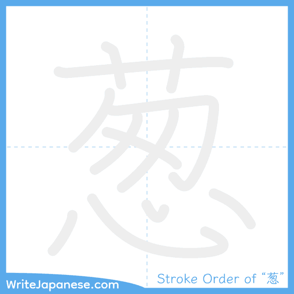 How to write Japanese kanji "葱" - stroke order animation