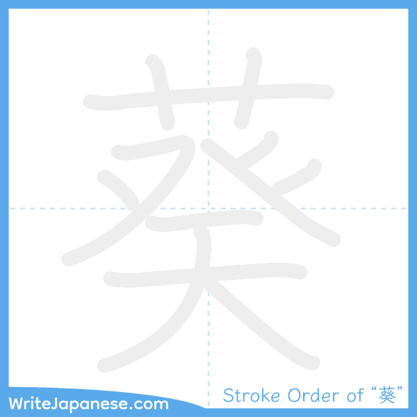 How to write Japanese kanji "葵" - stroke order animation