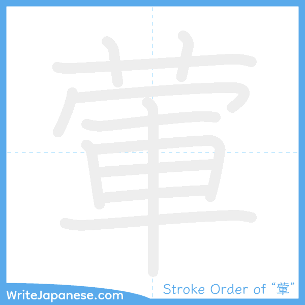 How to write Japanese kanji "葷" - stroke order animation