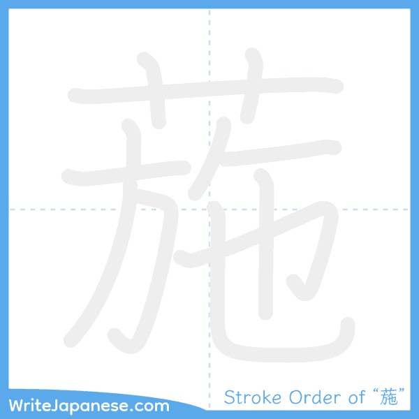 How to write Japanese kanji "葹" - stroke order animation