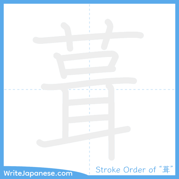 How to write Japanese kanji "葺" - stroke order animation