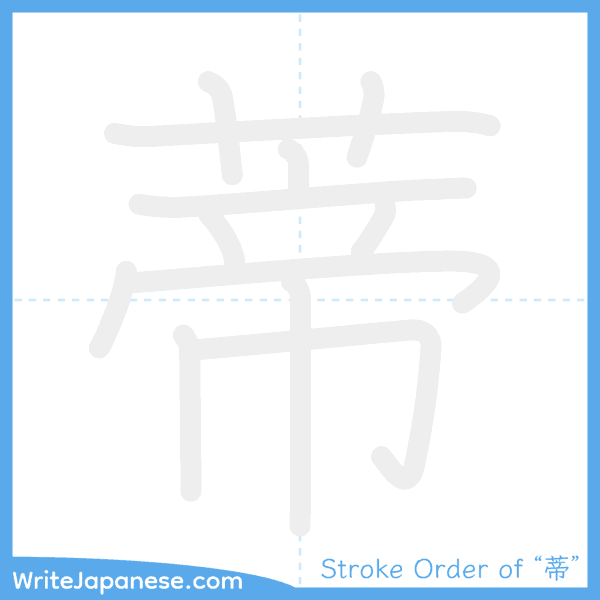 How to write Japanese kanji "蒂" - stroke order animation