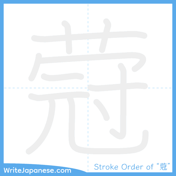 How to write Japanese kanji "蒄" - stroke order animation