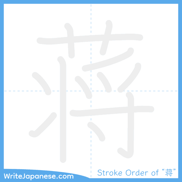 How to write Japanese kanji "蒋" - stroke order animation