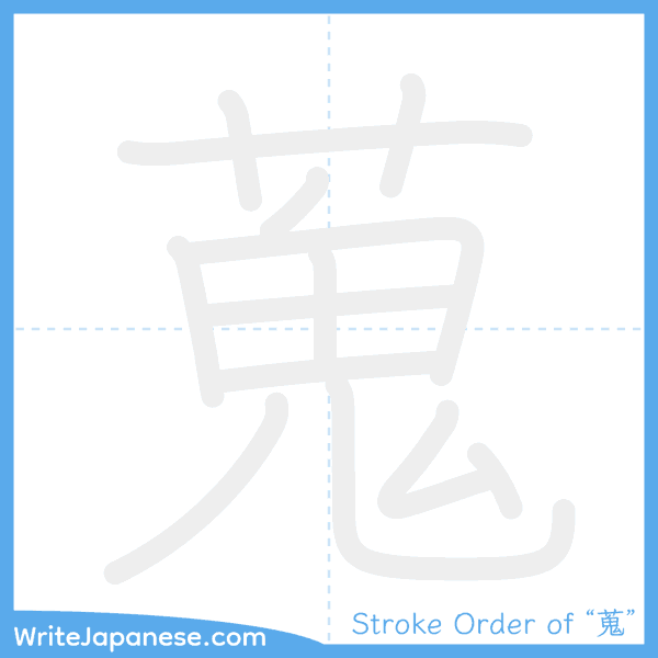 How to write Japanese kanji "蒐" - stroke order animation