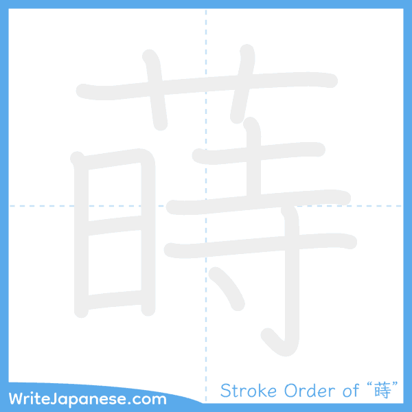 How to write Japanese kanji "蒔" - stroke order animation
