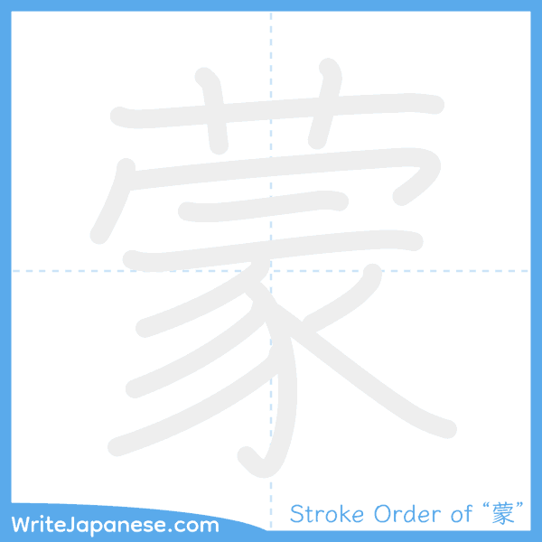 How to write Japanese kanji "蒙" - stroke order animation