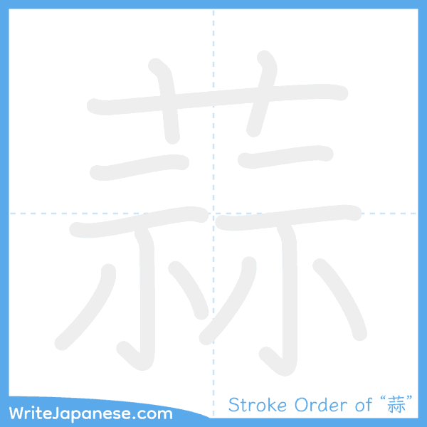 How to write Japanese kanji "蒜" - stroke order animation
