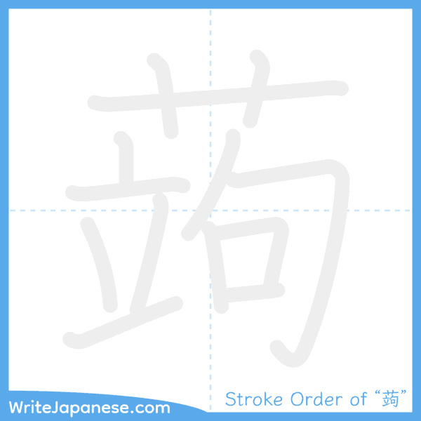 How to write Japanese kanji "蒟" - stroke order animation