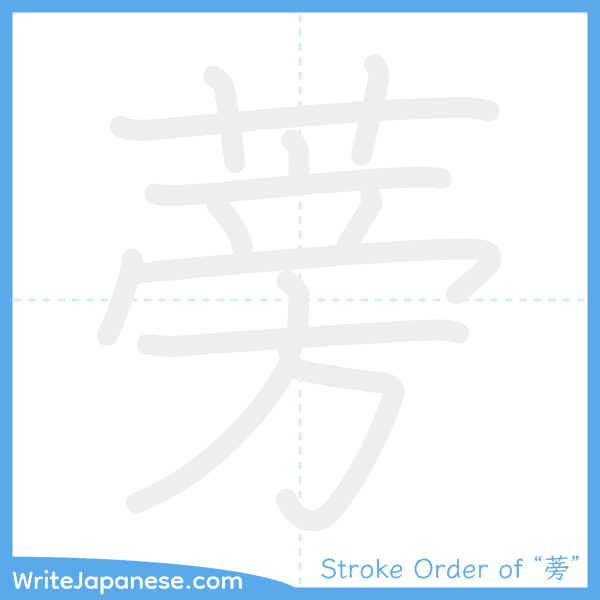 How to write Japanese kanji "蒡" - stroke order animation