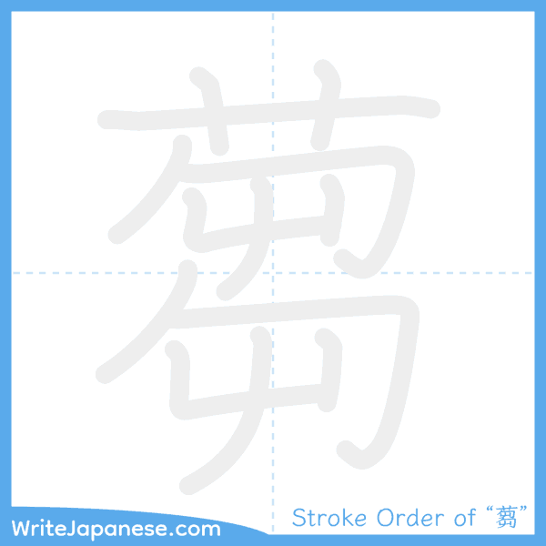 How to write Japanese kanji "蒭" - stroke order animation