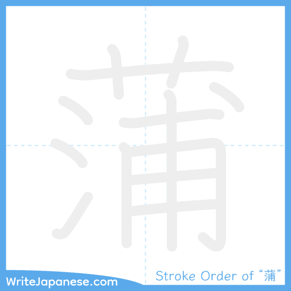 How to write Japanese kanji "蒲" - stroke order animation