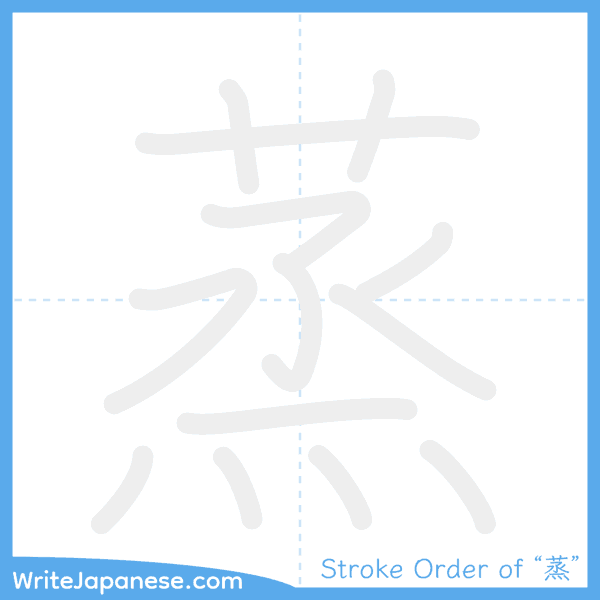How to write Japanese kanji "蒸" - stroke order animation